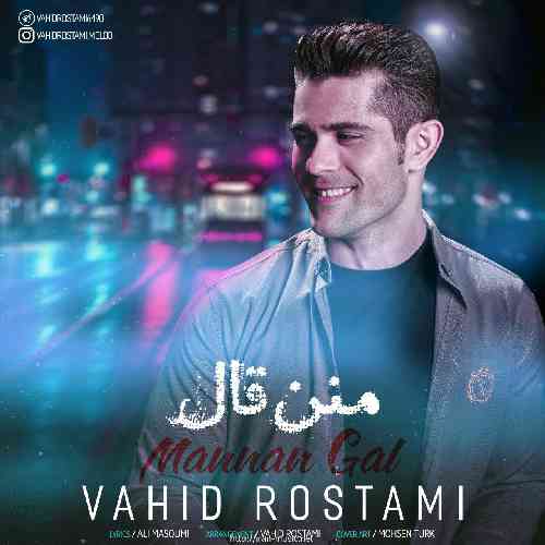 دانلود آهنگ منن قال وحید رستمی